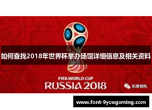 如何查找2018年世界杯举办场馆详细信息及相关资料