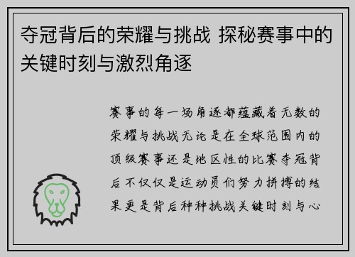 夺冠背后的荣耀与挑战 探秘赛事中的关键时刻与激烈角逐