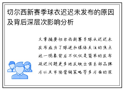 切尔西新赛季球衣迟迟未发布的原因及背后深层次影响分析