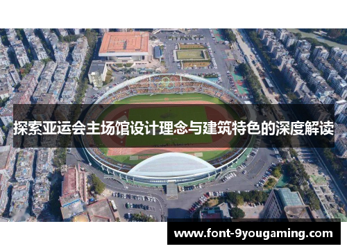 探索亚运会主场馆设计理念与建筑特色的深度解读