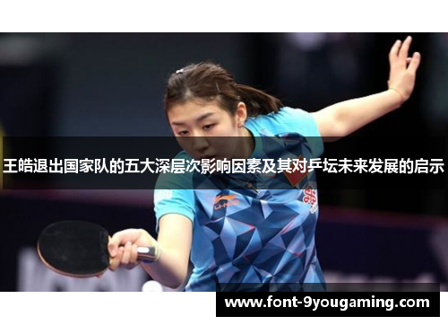 王皓退出国家队的五大深层次影响因素及其对乒坛未来发展的启示
