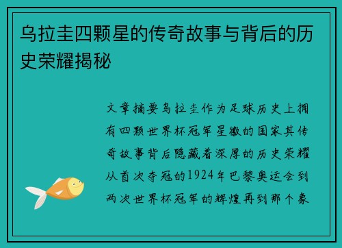 乌拉圭四颗星的传奇故事与背后的历史荣耀揭秘