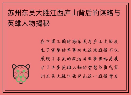 苏州东吴大胜江西庐山背后的谋略与英雄人物揭秘
