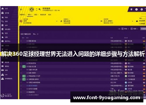 解决360足球经理世界无法进入问题的详细步骤与方法解析