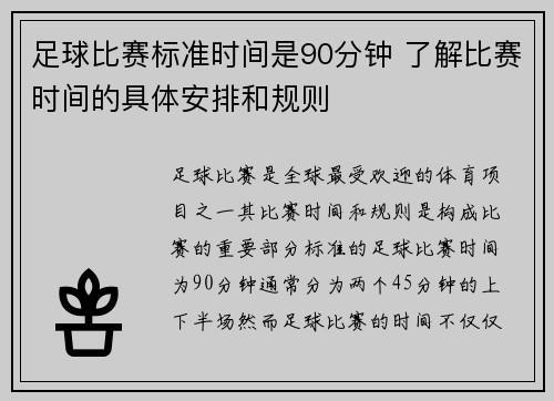足球比赛标准时间是90分钟 了解比赛时间的具体安排和规则