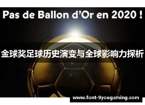 金球奖足球历史演变与全球影响力探析