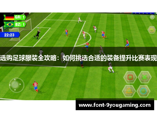 选购足球服装全攻略：如何挑选合适的装备提升比赛表现