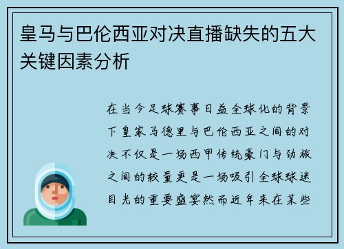 皇马与巴伦西亚对决直播缺失的五大关键因素分析