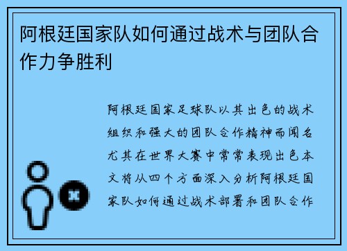 阿根廷国家队如何通过战术与团队合作力争胜利