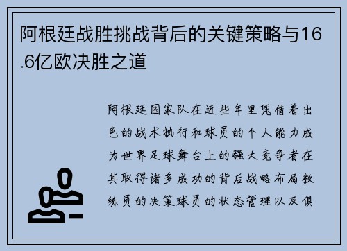 阿根廷战胜挑战背后的关键策略与16.6亿欧决胜之道 阿根廷战胜挑战背后的关键策略与16.6亿欧决胜之道