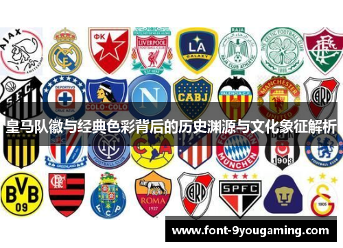 皇马队徽与经典色彩背后的历史渊源与文化象征解析