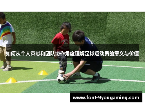 如何从个人贡献和团队协作角度理解足球运动员的意义与价值