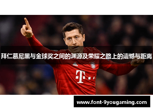 拜仁慕尼黑与金球奖之间的渊源及荣耀之路上的遗憾与距离