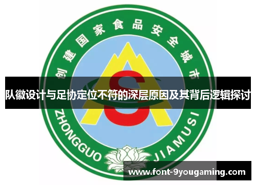 队徽设计与足协定位不符的深层原因及其背后逻辑探讨