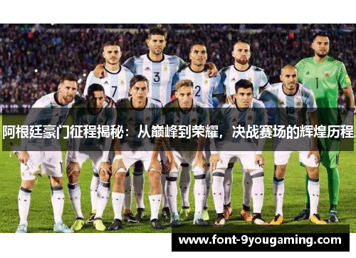 阿根廷豪门征程揭秘:从巅峰到荣耀,决战赛场的辉煌历程 阿根廷豪门征程揭秘:从巅峰到荣耀,决战赛场的辉煌历程
