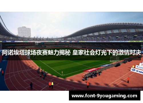 阿诺埃塔球场夜赛魅力揭秘 皇家社会灯光下的激情对决