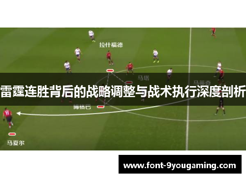 雷霆连胜背后的战略调整与战术执行深度剖析