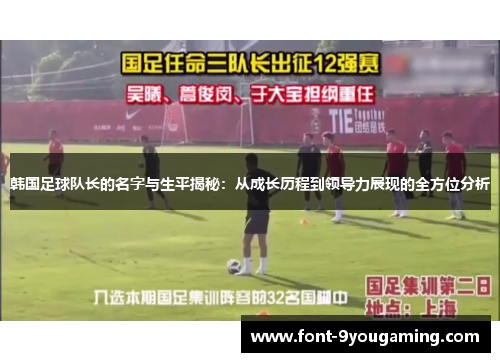 韩国足球队长的名字与生平揭秘：从成长历程到领导力展现的全方位分析