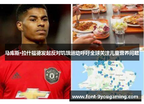 马库斯·拉什福德发起反对饥饿运动呼吁全球关注儿童营养问题 马库斯·拉什福德发起反对饥饿运动呼吁全球关注儿童营养问题