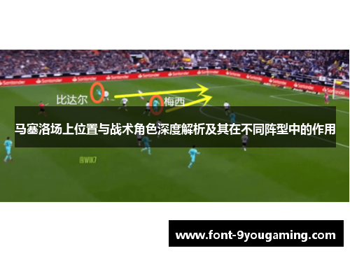 马塞洛场上位置与战术角色深度解析及其在不同阵型中的作用 马塞洛场上位置与战术角色深度解析及其在不同阵型中的作用