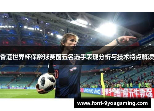 香港世界杯保龄球赛前五名选手表现分析与技术特点解读