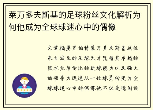 莱万多夫斯基的足球粉丝文化解析为何他成为全球球迷心中的偶像