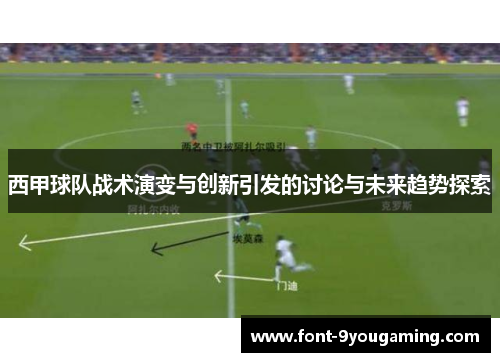 西甲球队战术演变与创新引发的讨论与未来趋势探索