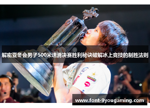 解密亚冬会男子500米速滑决赛胜利秘诀破解冰上竞技的制胜法则