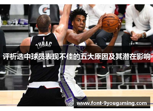 评析选中球员表现不佳的五大原因及其潜在影响 评析选中球员表现不佳的五大原因及其潜在影响