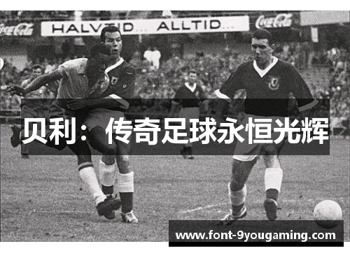 贝利：传奇足球永恒光辉