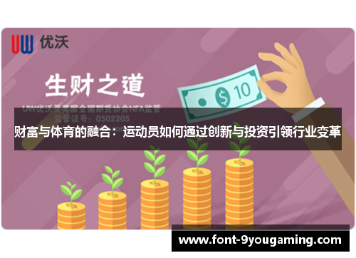 财富与体育的融合:运动员如何通过创新与投资引领行业变革 财富与体育的融合:运动员如何通过创新与投资引领行业变革