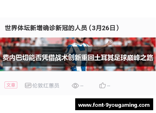 费内巴切能否凭借战术创新重回土耳其足球巅峰之路 费内巴切能否凭借战术创新重回土耳其足球巅峰之路