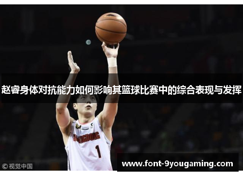 赵睿身体对抗能力如何影响其篮球比赛中的综合表现与发挥