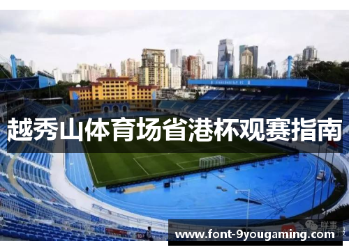 越秀山体育场省港杯观赛指南