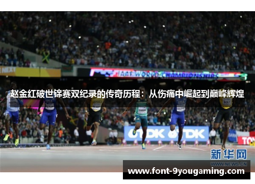 赵金红破世锦赛双纪录的传奇历程：从伤痛中崛起到巅峰辉煌