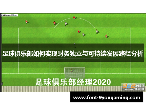 足球俱乐部如何实现财务独立与可持续发展路径分析 足球俱乐部如何实现财务独立与可持续发展路径分析