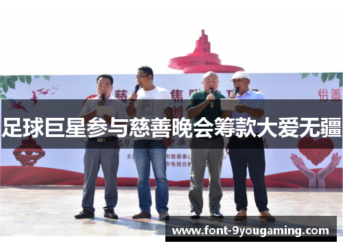 足球巨星参与慈善晚会筹款大爱无疆