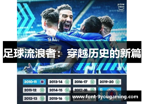足球流浪者:穿越历史的新篇 足球流浪者:穿越历史的新篇