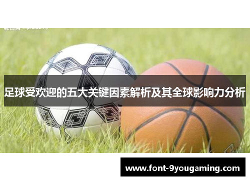 足球受欢迎的五大关键因素解析及其全球影响力分析 足球受欢迎的五大关键因素解析及其全球影响力分析