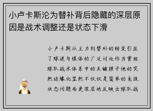 小卢卡斯沦为替补背后隐藏的深层原因是战术调整还是状态下滑