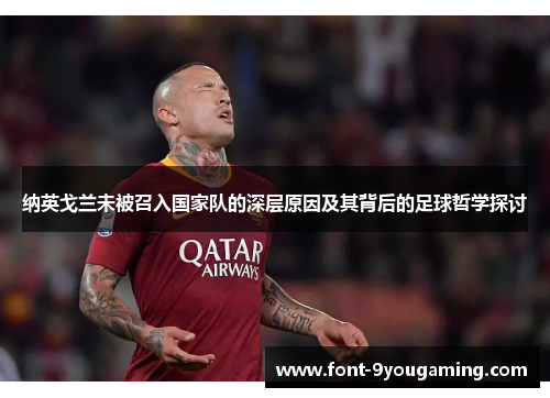 纳英戈兰未被召入国家队的深层原因及其背后的足球哲学探讨