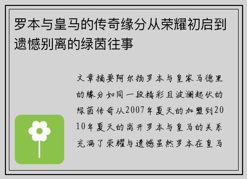 罗本与皇马的传奇缘分从荣耀初启到遗憾别离的绿茵往事