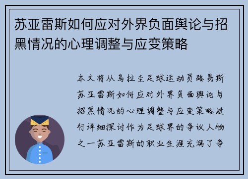 苏亚雷斯如何应对外界负面舆论与招黑情况的心理调整与应变策略