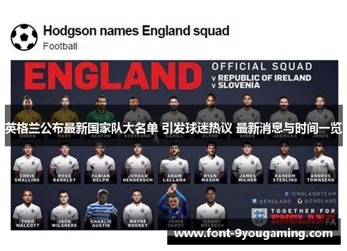 英格兰公布最新国家队大名单 引发球迷热议 最新消息与时间一览