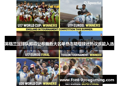 英格兰足球队即将公布最新大名单悬念陡增球迷热议谁能入选