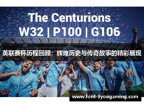 英联赛杯历程回顾:辉煌历史与传奇故事的精彩展现 英联赛杯历程回顾:辉煌历史与传奇故事的精彩展现