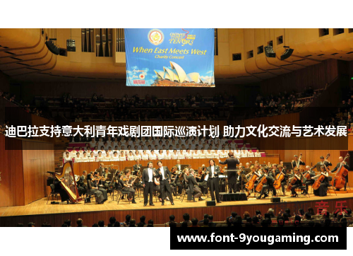 迪巴拉支持意大利青年戏剧团国际巡演计划 助力文化交流与艺术发展