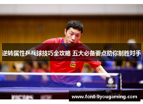 逆转属性乒乓球技巧全攻略 五大必备要点助你制胜对手