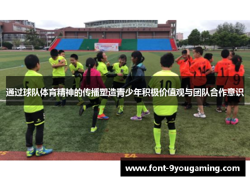 通过球队体育精神的传播塑造青少年积极价值观与团队合作意识