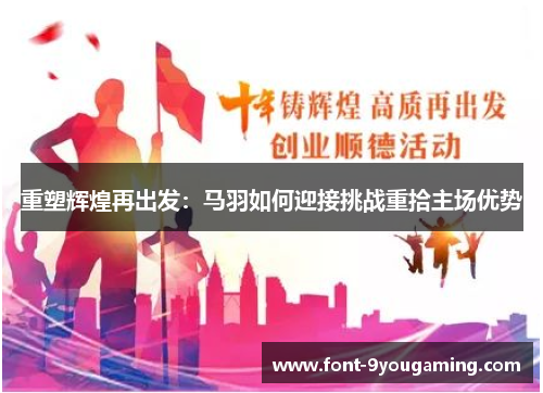 重塑辉煌再出发：马羽如何迎接挑战重拾主场优势